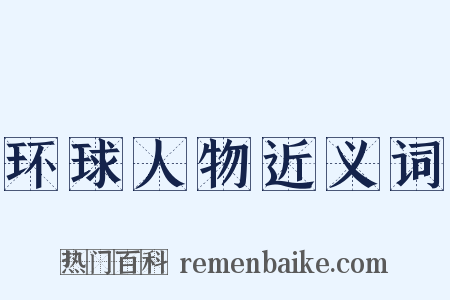 环球人物近义词是什么意思的图片